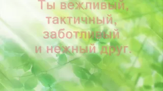 Лучшему из мужчин.wmv