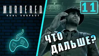 Murdered: Soul Suspect - Прохождение. Часть 11: Кабинет Бакстера. Убитая горем