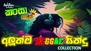 Best Sinhala New Reggae Song 2023 |Trending Reggae Song Collection | aluth sindu 2023|Song Castle sL