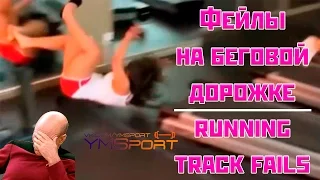 Фейлы на беговой дорожке running track fails