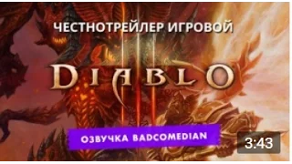 Честный трейлер - DIABLO [BadComedian озвучка]