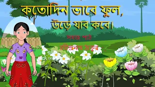 কতো দিন ভাবে ফুল উড়ে যাবে কবে/সহজ পাঠ /KOTO DIN BHABE FUL URE JABE KOBE/ SAHAJ PATH