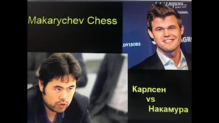 Карлсен - Накамура, Magnus Carlsen Chess Tour kiva finals