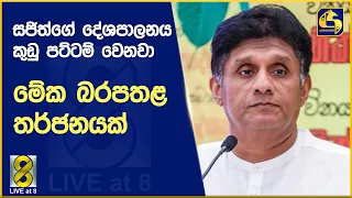 සජිත්ගේ දේශපාලනය කුඩු පට්ටම් වෙනවා - මේක බරපතළ තර්ජනයක්