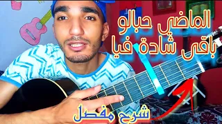 تعليم أغنية -الماضي حبالو باقي شادة فيا | Nouaman belaiachi L'Madi (guitar lesson)