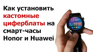 Как установить кастомные циферблаты на смарт-часы Honor или Huawei