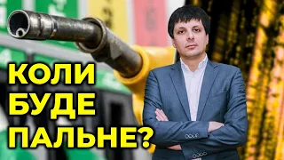 Ціни на пальне ЗРОСТУТЬ? Кабмін призупиняє держрегулювання цін / Павло КУХТА