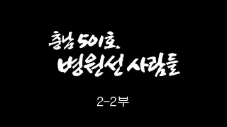 [인간극장] '충남 501호, 병원선 사람들 2-2부' - 충남 보령 / KBS 20100921 방송