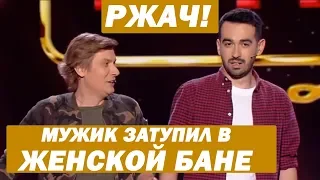 Мужик в женской бане. Супер прикол, смотреть всем. Новинка 2019