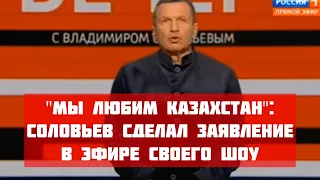 "Мы любим Казахстан": Соловьев сделал заявлениев эфире своего шоу