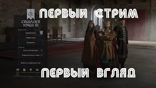 Crusader Kings 3 - Первый стрим, первый взгляд. Играем в Руси или за татар