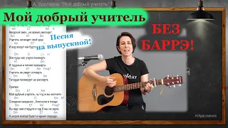 Песня на выпускной "Мой добрый учитель" (А. Варламов) – на гитаре. Простые аккорды!