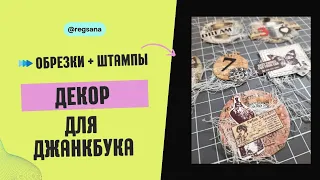 Декор Для Джанкбука ИЗ ОБРЕЗКОВ И Штампов / Скрапбукинг / Мастер класс / Junk Journal Embellishments