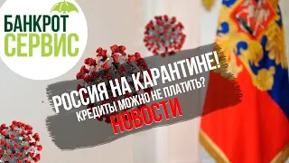 Обращение Путина 2020, в связи с КОРОНАВИРУСОМ. Россия на Карантине. Кредиты можно не платить?