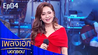 เพลงเอกนอกรอบ 2 | EP.04 | 2 ก.ค.65 Full EP