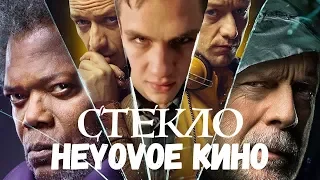 ОБЗОР ФИЛЬМА "Стекло"    [HEYOбзор]