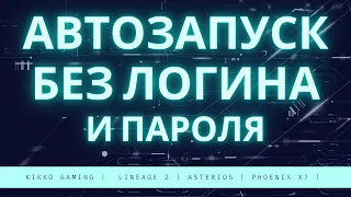 Lineage 2 Asterios - Автозапуск без логина и пароля