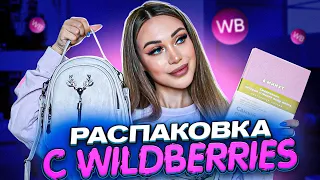 Распаковка с Wildberries | Обзор покупок с вб 🛍💖