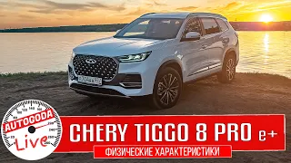 Видео Chery Tiggo 8 Pro e+.  Основные характеристики семейного кроссовера с гибридным мотором.