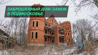 Роскошный, но заброшенный  дом-замок в Подмосковье