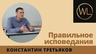 Правильное исповедание. Константин Третьяков.