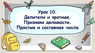 5 класс. Урок 10. Делители и кратные. Признаки делимости. Простые и составные числа (ТЕОРИЯ)