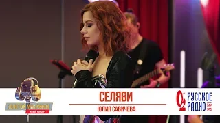 Юлия Савичева — Селяви. «Золотой Микрофон 2020»