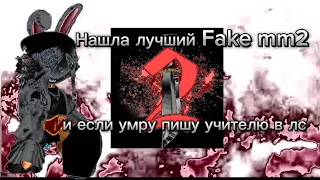 играю в Fake mm2 и если умру то пишу в лс учителю