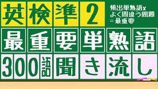 英検準2級の単語/熟語:最重要300語 これだけは覚えて試験に臨みたい。過去問10回と模試から2回以上出た頻出単語・熟語を抜き出し。英語検定直前対策に、寝る前、電車の中など聞き流しに使えます。