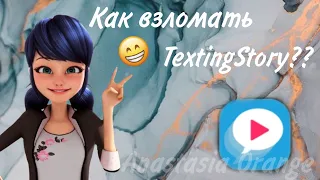 Как взломать TextingStory??