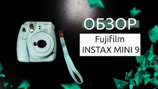 Обзор на Fujifilm INSTAX MINI 9 | Обзор 361