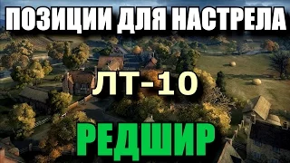 Позиции для Настрела в WOT. Карта Редшир. Подсадки в БОЮ