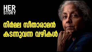 നിർമല സീതാരാമൻ കടന്നുവന്ന വഴികൾ | Nirmala Sitharaman | HER STORY