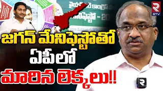 Prof K Nageshwar on Jagan Manifesto | జగన్‌ మేనిఫెస్టోతోఏపీ లో మారిన లెక్కలు | YCP | AP Elections