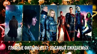 Главные фильмы 2017: 20 самых ожидаемых