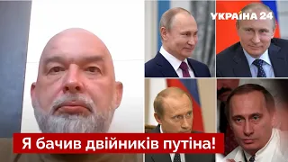 🔥 ШЕЙТЕЛЬМАН розкрив, як працюють двійники путіна: Довго не вміють виконувати роль / Україна 24