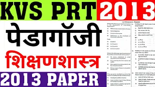 KVS PRT 2013 PAPER SOLUTION|KVS PRT 2013 CDP (PART-2)|KVS PRT PREVIOUS YEAR PAPER SOLUTION|CAREERBIT