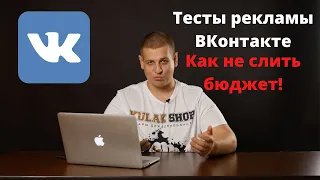 Тесты рекламных креативов ВКонтакте  Для чего нужно делать тесты в таргете! Таргетированная реклама