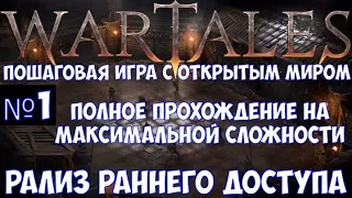 ⚔️Wartales🔊 Пошаговая игра с открытым миром. Полное прохождение на максимальной сложности. Часть №1