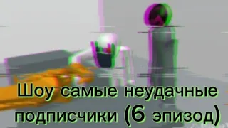 Шоу самые неудачные подписчики (6 эпизод)