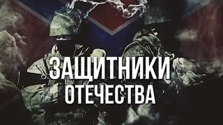 Артём Гришанов - Защитники отечества / Defender of the Fatherland / War in Ukraine