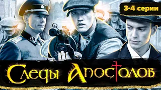 Следы апостолов. 3-4 серии // Приключения, мистика, военная драма, экранизация