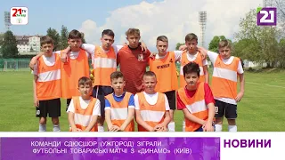 Команди СДЮСШОР (Ужгород) зіграли футбольні товариські матчі з «Динамо» (Київ)