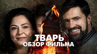 Обзор Фильма ТВАРЬ (2019)