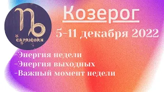 КОЗЕРОГ 💥 Таро-прогноз с 5 по 11 декабря 2022. Экспресс-расклад❗