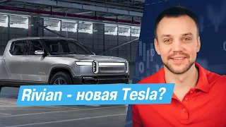 Rivian - новая Tesla?