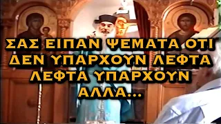 ΠΑΤΗΡ ΣΑΒΒΑΣ ΑΧΙΛΛΕΩΣ - ΣΑΣ ΕΙΠΑΝ ΨΕΜΑΤΑ ΟΤΙ ΔΕΝ ΥΠΑΡΧΟΥΝ ΛΕΦΤΑ, ΛΕΦΤΑ ΥΠΑΡΧΟΥΝ ΑΛΛΑ...