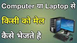 Kisi Ko Mail Kaise Bhejte Hai Computer Se | Laptop Se Mail Kaise Bhejte Hain