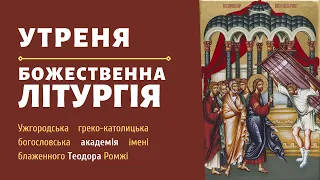 [20 березня 2022 року]. Воскресна утреня та Божественна Літургія