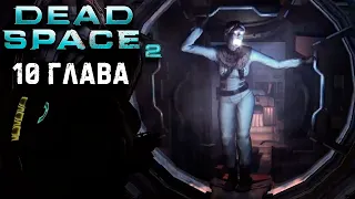 Ишимура Dead Space 2 прохождение #10 глава